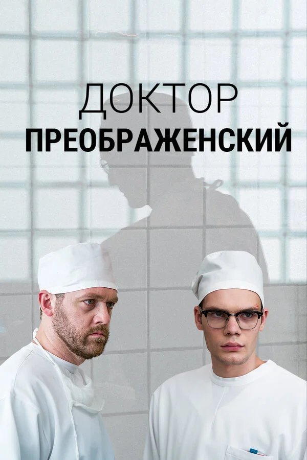 Доктор Преображенский (2018) - смотреть онлайн